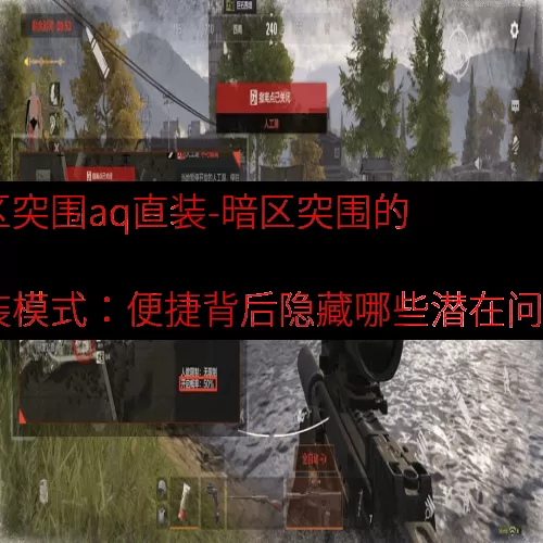 暗区突围aq直装-暗区突围的 AQ 直装模式：便捷背后隐藏哪些潜在问题？