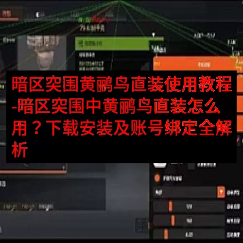 暗区突围黄鹂鸟直装使用教程-暗区突围中黄鹂鸟直装怎么用？下载