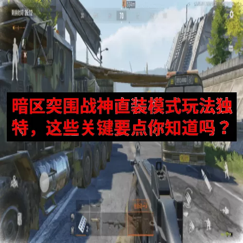 暗区突围战神直装模式玩法独特，这些关键要点你知道吗？