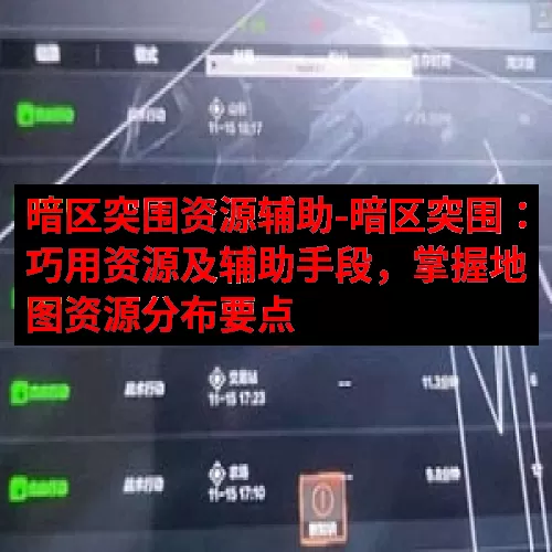 暗区突围资源辅助-暗区突围：巧用资源及辅助手段，掌握地图资源