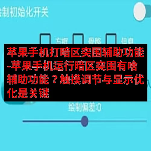 苹果手机打暗区突围辅助功能-苹果手机运行暗区突围有啥辅助功能