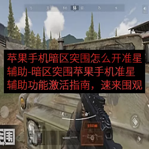 苹果手机暗区突围怎么开准星辅助-暗区突围苹果手机准星辅助功能