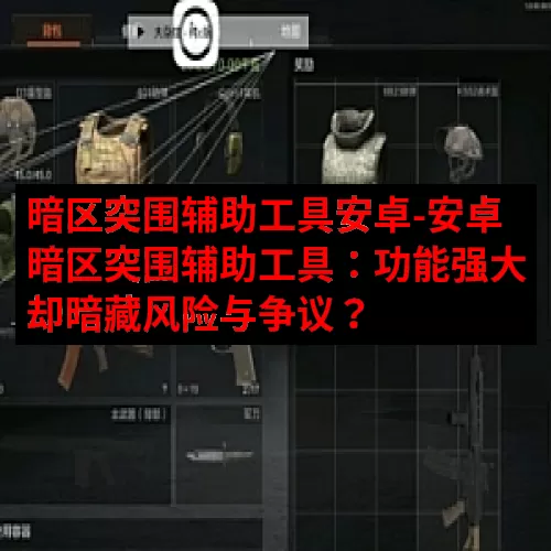 暗区突围辅助工具安卓-安卓暗区突围辅助工具：功能强大却暗藏风