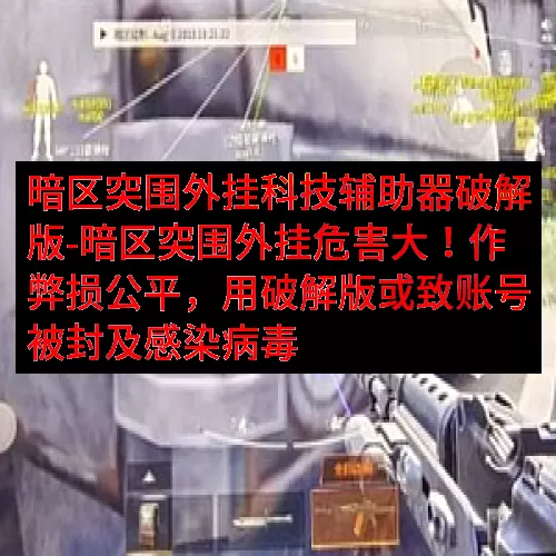 暗区突围外挂科技辅助器破解版-暗区突围外挂危害大！作弊损公平